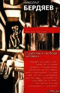 О рабстве и свободе человека - Бердяев Николай Александрович