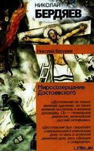 Откровения о человеке в творчестве Достоевского - Бердяев Николай Александрович