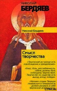Смысл творчества - Бердяев Николай Александрович