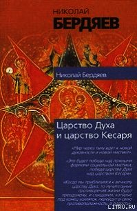 Экзистенциальная диалектика божественного и человеческого - Бердяев Николай Александрович