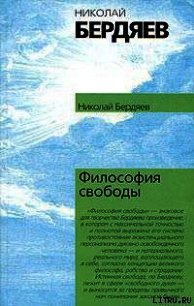Философия свободы - Бердяев Николай Александрович