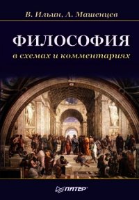 Философия в схемах и комментариях - Машенцев Алексей