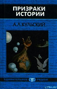 Призраки истории. Книга 2 - Кульский Александр