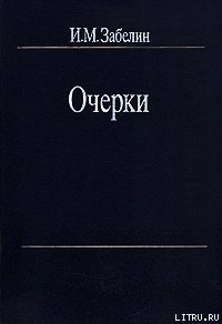 Человечество - для чего оно? - Забелин Игорь Михайлович