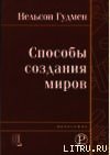 Способы создания миров - Гудмен Нельсон