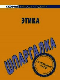 Этика убеждения и этика ответственности: Макс Вебер и Лев Толстой - Давыдов Юрий Николаевич