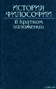 История философии в кратком изложении - Автор неизвестен