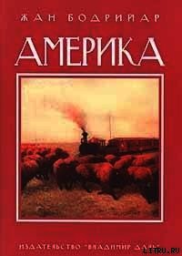 Америка - Бодрийяр Жан