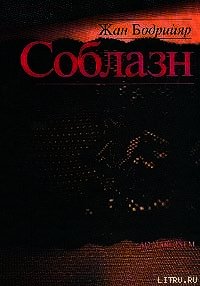 Соблазн - Бодрийяр Жан