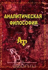 Аналитическая философия - Блинов Аркадий Леонидович