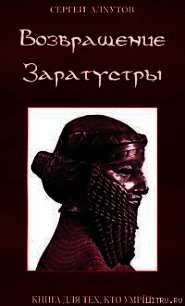 Возвращение Заратустры - Алхутов Сергей Михайлович
