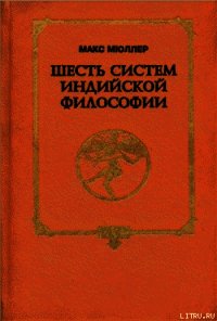 Шесть систем индийской философии - Мюллер М