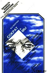 Сократ и Мы - Толстых Валентин Иванович