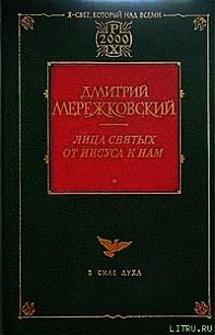 Франциск Ассизский - Мережковский Дмитрий Сергеевич