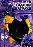 Видение Нагуаля - Ксендзюк Алексей Петрович