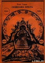 Заметки об инициации - Генон Рене