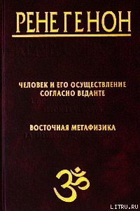 Человек и его осуществление согласно Веданте - Генон Рене