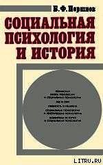Социальная психология и история - Поршнев Борис Федорович