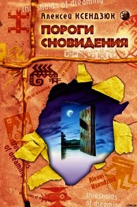 Пороги сновидения - Ксендзюк Алексей Петрович