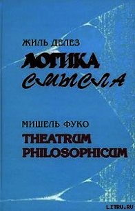 Theatrum philosophicum - Фуко Мишель