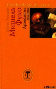 Археология знания - Фуко Мишель