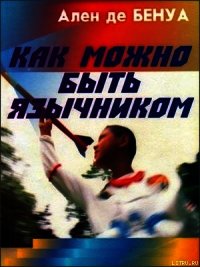 Как можно быть язычником - де Бенуа Ален