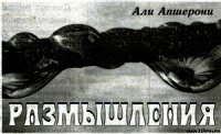 Размышления - Апшерони Али