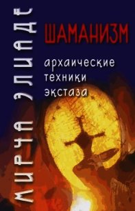 Шаманизм. Архаические техники экстаза - Элиаде Мирча