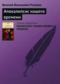 Апокалипсис нашего времени - Розанов Василий Васильевич