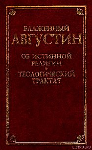 О порядке - Блаженный Августин Аврелий