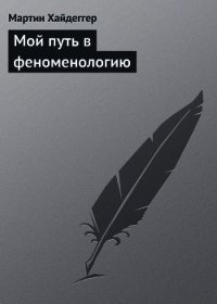 Мой путь в феноменологию - Хайдеггер Мартин