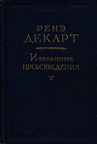 Разыскание истины посредством естественного света - Декарт Рене