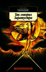 Так сказаў Заратустра (на белорусском языке) - Ницше Фридрих Вильгельм