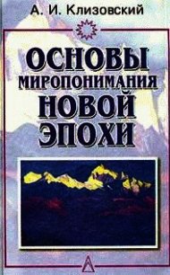 Основы миропонимания Новой Эпохи - Клизовский Александр Иванович