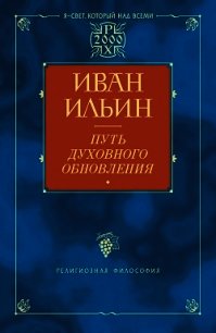 Путь духовного обновления (Глава 3, О свободе) - Ильин Илья