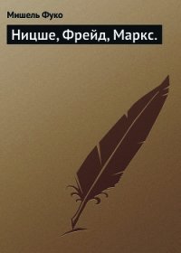 Ницше, Фрейд, Маркс - Фуко Мишель