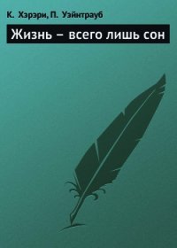 Жизнь – всего лишь сон - Хэрэри Кейт