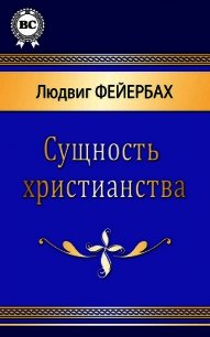 Сущность христианства - Фейербах Людвиг Андреас