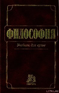 Философия: Учебник для вузов - Миронов Владимир Васильевич