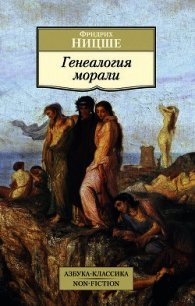 Генеалогия морали - Ницше Фридрих Вильгельм