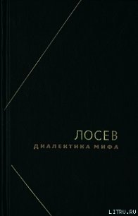 Диалектика мифа - Лосев Алексей Федорович