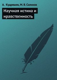 Научная истина и нравственность - Кудряшев А.
