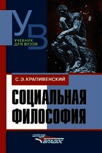 Социальная философия - Крапивенский Соломон Элиазарович