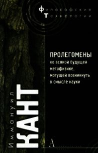 Пролегомены ко всякой будущей метафизике, могущей появиться как наука - Кант Иммануил