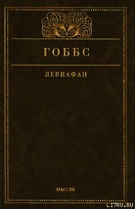 Левиафан, или Материя, форма и власть государства церковного и гражданского - Гоббс Томас