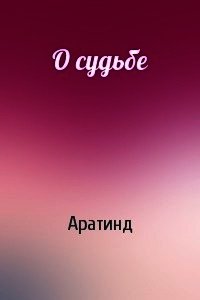 О судьбе - "Аратинд"