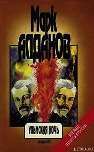 Ульмская ночь (философия случая) - Алданов Марк Александрович