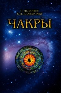ЧАКРЫ - Ледбитер Чарлз Уэбстер