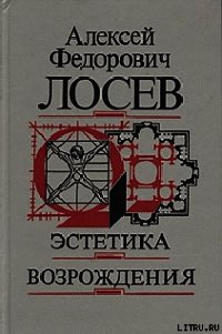 Эстетика возрождения - Лосев Алексей Федорович