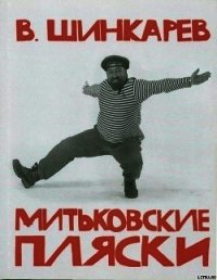 МИТЬКОВСКИЕ ПЛЯСКИ - Шинкарев Владимир